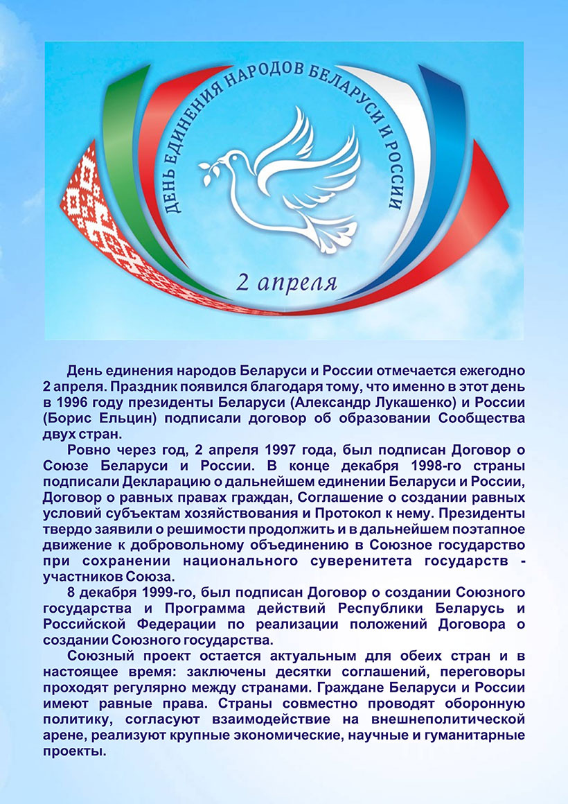 2 Апреля день единения народов Беларуси и России