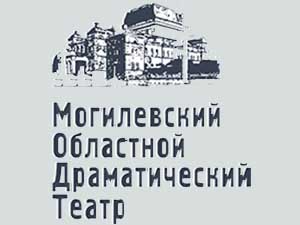 УК «Могилёвский областной драматический театр»