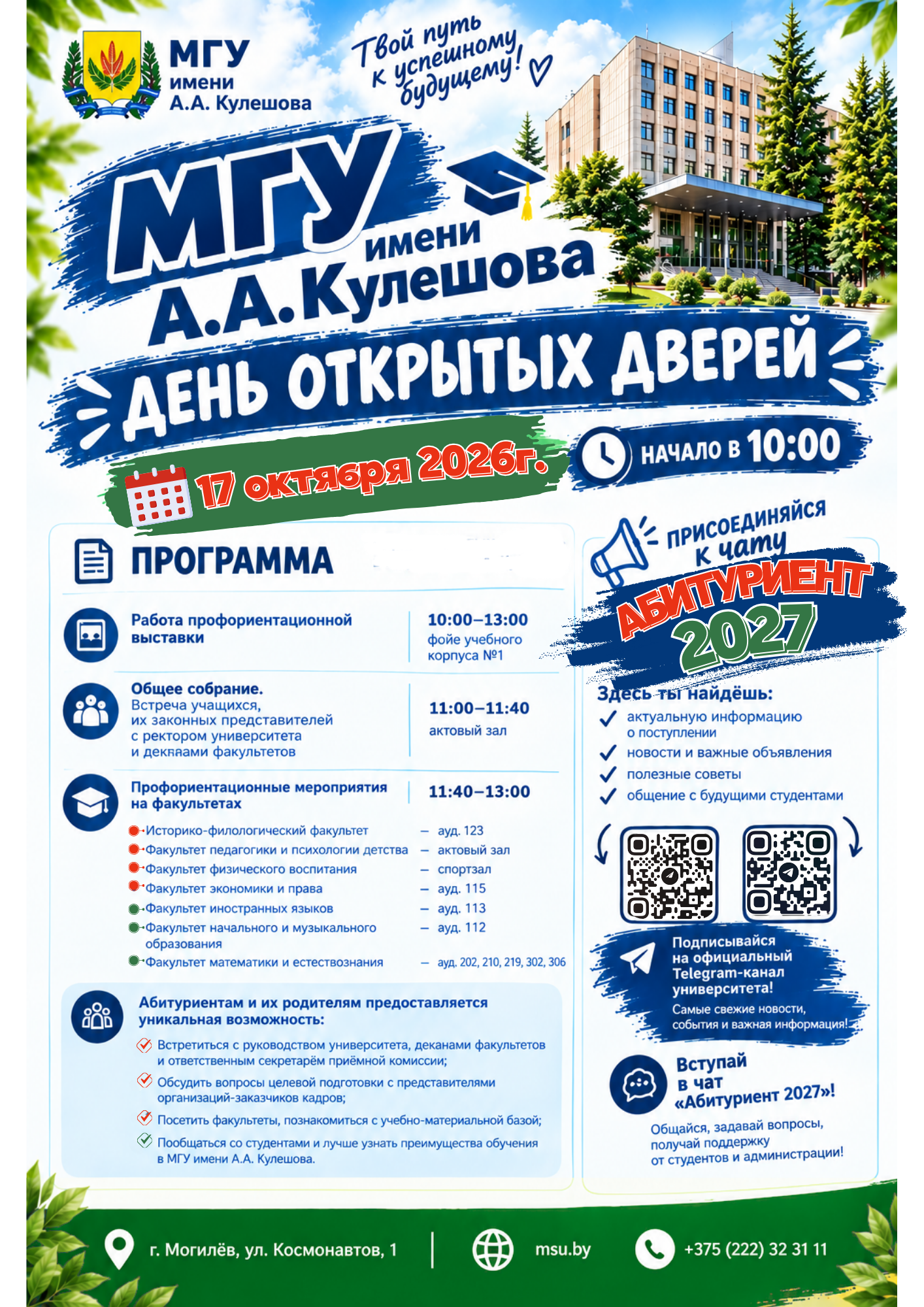 День открытых дверей 17.10.2026г.
