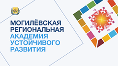 Могилёвская региональная Академия устойчивого развития