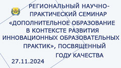 Региональный научно-практический семинар 27-11-2024