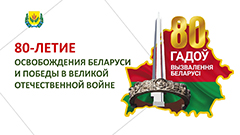 80-летие Освобождения