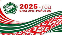 2025-й — Год благоустройства