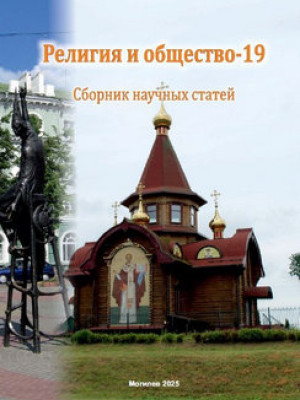 Религия и общество – 19