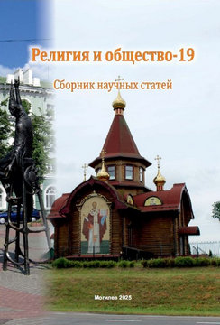 Религия и общество – 19