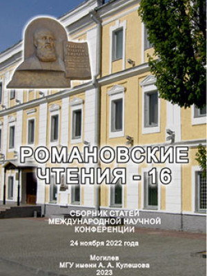 Романовские чтения — 16n