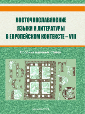 Восточнославянские языки и литературы в европейском контексте — VIII 