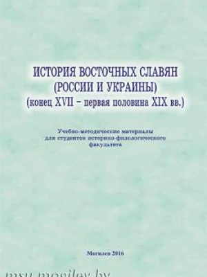History of Eastern Slavs (Russia and Ukraine) (the end of the XVII – the first half of the XIX century.