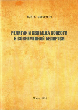 Старостенко, В. В. Религии и свобода совести