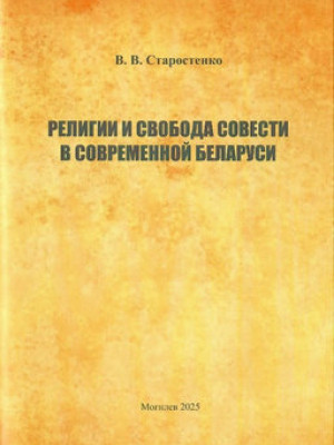 Старостенко, В. В. Религии и свобода совести