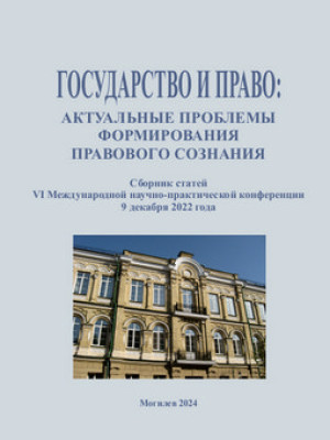 Государство и право: актуальные проблемы формирования правового сознания 