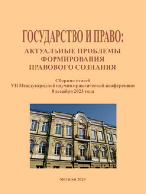 Государство и право: актуальные проблемы формирования правового сознания: