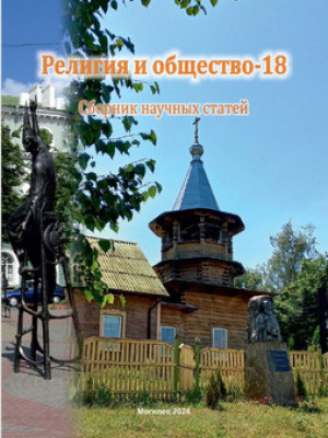 Религия и общество – 18 : сборник научных статей 