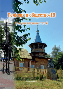Религия и общество – 18 : сборник научных статей 