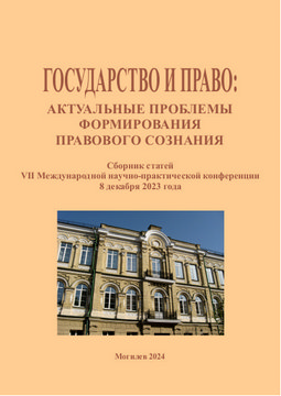 Государство и право: актуальные проблемы формирования правового сознания: