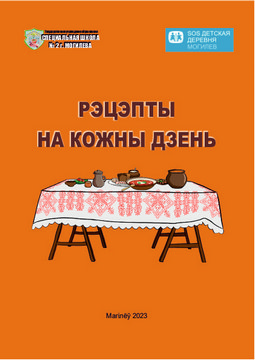 Рэцэпты на кожны дзень