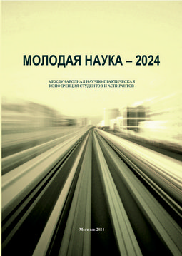 Молодая наука — 2024