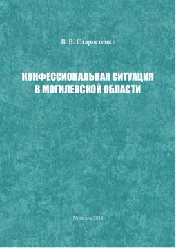 Конфессиональная ситуация в Могилевской области