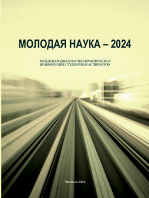 Молодая наука — 2024