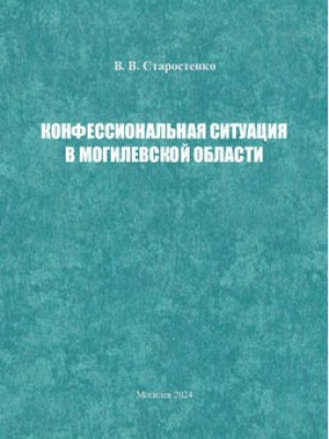 Конфессиональная ситуация в Могилевской области