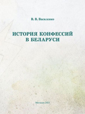 Василенко, В. В. История конфессий в Беларуси