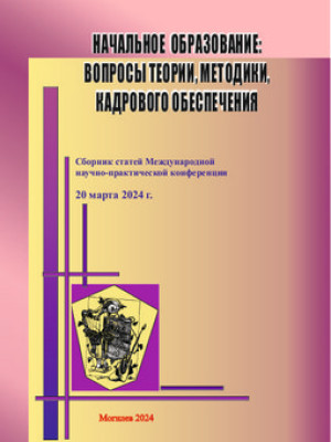 Начальное образование: вопросы теории, методики, кадрового обеспечения