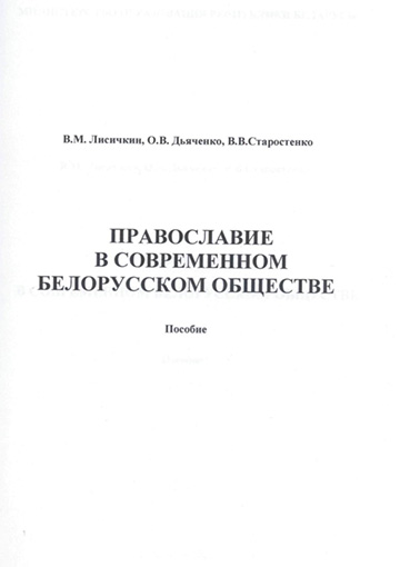 Лисичкин, В. М. Православие в современном белорусском обществе