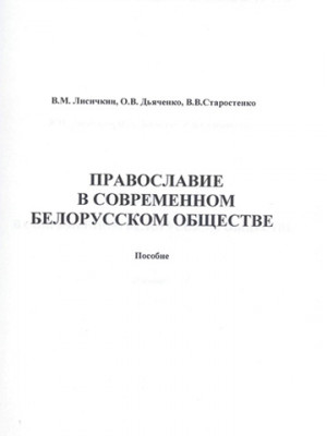 Лисичкин, В. М. Православие в современном белорусском обществе