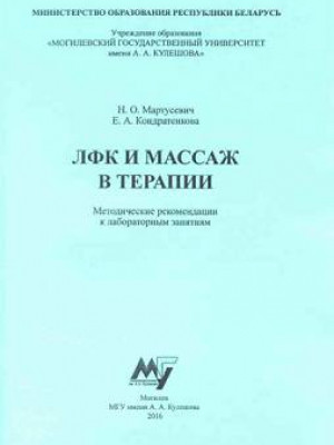 Martusevich, N. O. Exercise therapy and massage in treatment : guidelines for laboratory work