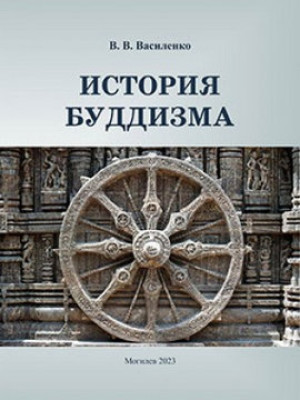 Василенко, В. В. История буддизма