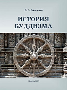 Василенко, В. В. История буддизма