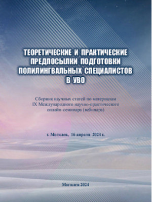 Теоретические и практические предпосылки подготовки полилингвальных специалистов в УВО