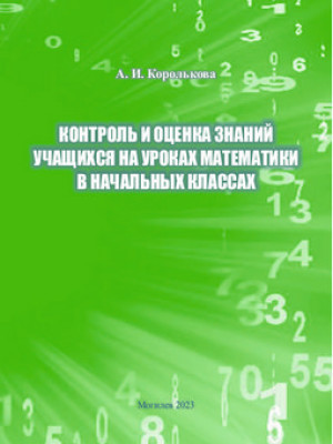 Контроль и оценка знаний учащихся на уроках математики в начальных классах 