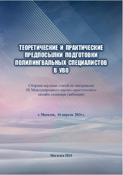 Теоретические и практические предпосылки подготовки полилингвальных специалистов в УВО