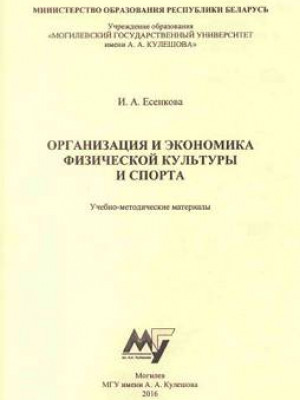 Esenkova, I. A. Organization and Economy of Physical Education and Sports : training materials