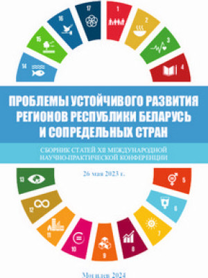 Проблемы устойчивого развития регионов Республики Беларусь и сопредельных стран