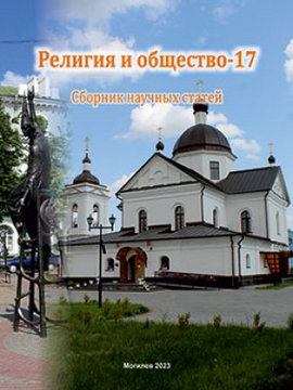 Религия и общество – 17 : сборник научных статей