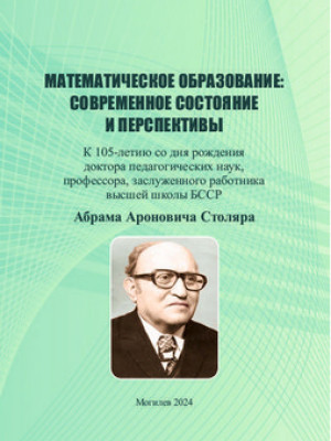 Математическое образование: современное состояние и перспективы