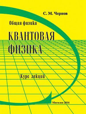 Chernov, S. M. General Physics. Quantum Physics : a course of lectures