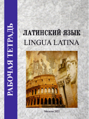 Рабочая тетрадь по учебной дисциплине «Латинский язык»