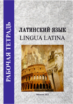 Рабочая тетрадь по учебной дисциплине «Латинский язык»