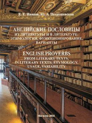 Ivanov E. E. English proverbs from literary texst, in literary text: etymology, usage, variability: educational materials