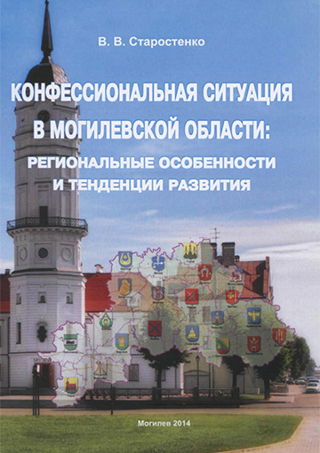Старостенко, В. В. Конфессиональная ситуация в Могилевской области: региональные особенности и тенденции развития