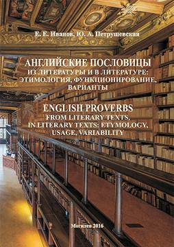 Ivanov E. E. English proverbs from literary texst, in literary text: etymology, usage, variability: educational materials