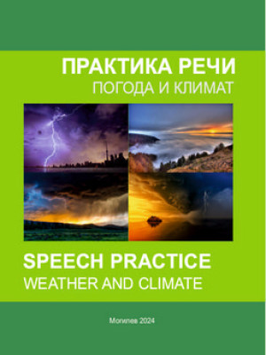 Практика речи: Погода и климат = Speech practice: Weather and climate