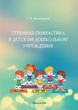 Shimbarova, T. P. Morning gymnastics in preschool institutions : a teaching aid 