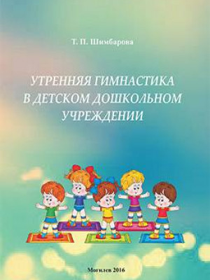 Shimbarova, T. P. Morning gymnastics in preschool institutions : a teaching aid 