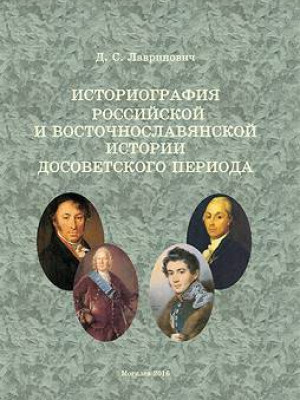 Историография российской и восточнославянской истории досоветского периода