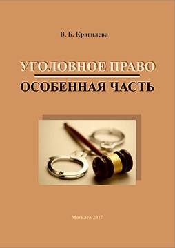 Крагилева, В. Б. Уголовное право (Особенная часть) : учебно-методические материалы