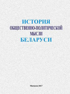 История общественно-политической мысли Беларуси : учебно-методические материалы